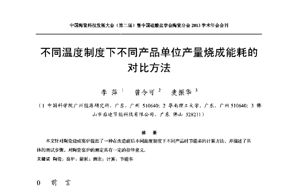 不同温度制度下不同产品单位产量烧成能耗的对比方法 - 2013中国陶瓷科技发展大会(第二届)暨中国硅酸盐学会陶瓷分会学术年会