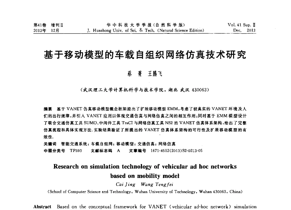 基于移动模型的车载自组织网络仿真技术研究 - 2013年第四届中国计算机学会服务计算学术会议