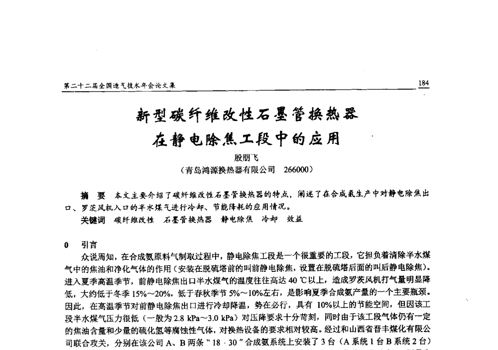 新型碳纤维改性石墨管换热器在静电除焦工段中的应用 - 第二十二届全国造气技术年会
