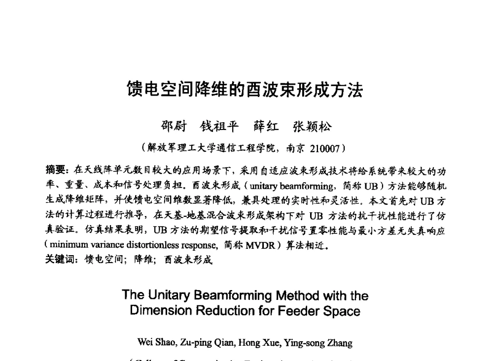 馈电空间降维的酉波束形成方法 - 2014年全国无线电应用与管理学术会议