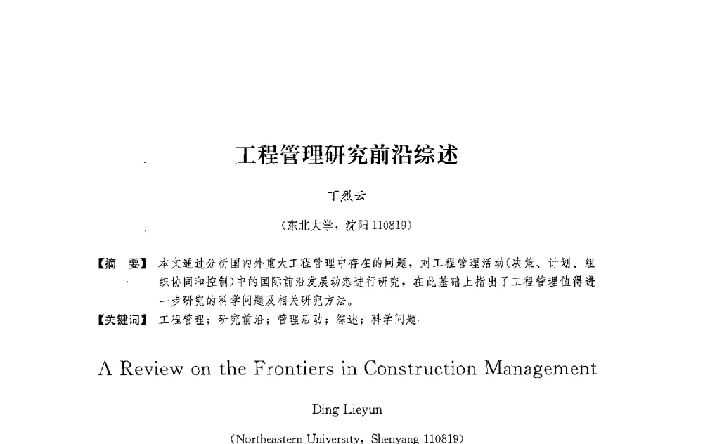 工程管理研究前沿综述 - 中国建筑学会工程管理研究分会2013年年会