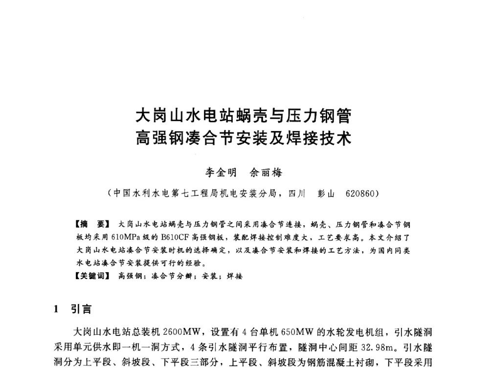 大岗山水电站蜗壳与压力钢管高强钢凑合节安装及焊接技术 - 第八届全国水电站压力管道学术会议