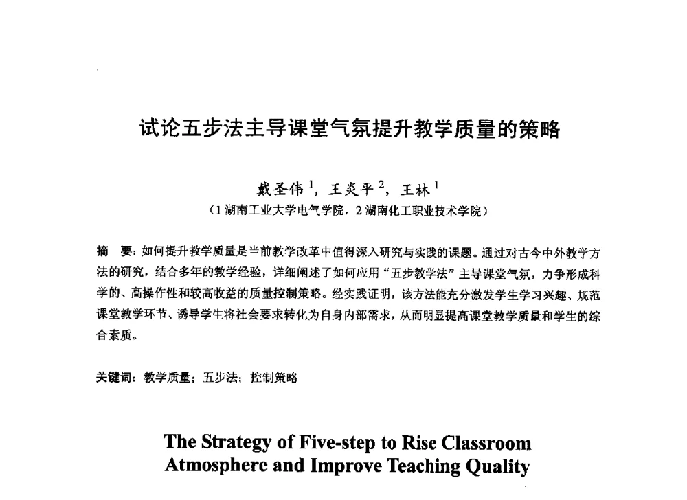 试论五步法主导课堂气氛提升教学质量的策略 - 2013湖南省高校电子信息技术教学学术研讨会
