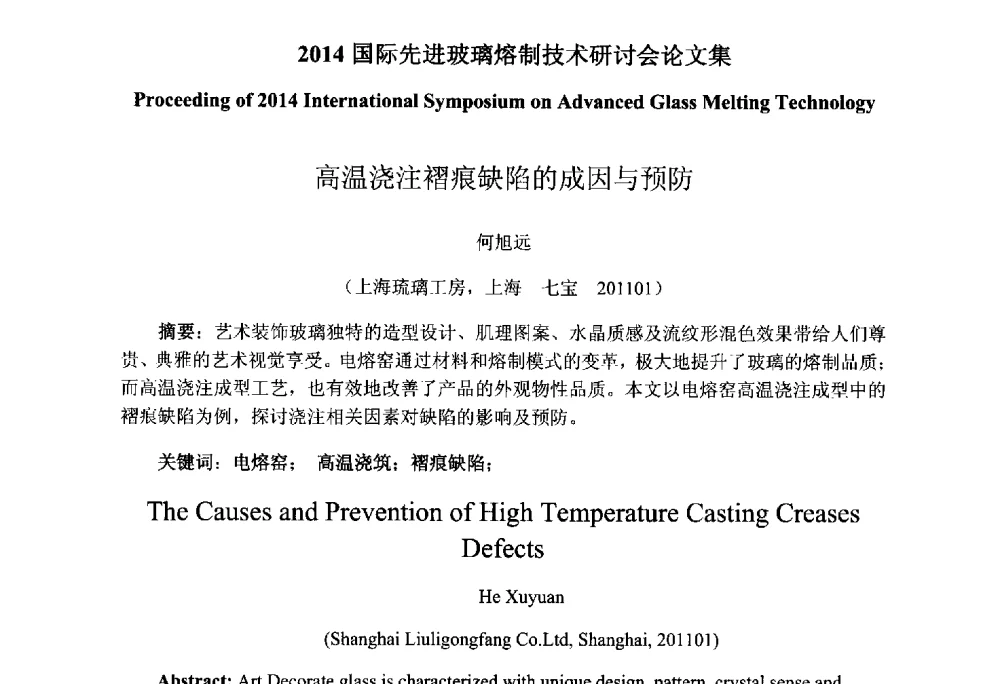 高温浇注褶痕缺陷的成因与预防 - 2014国际先进玻璃熔制技术研讨会
