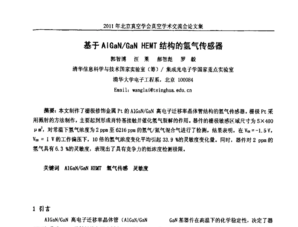 基于AlGaN_GaN HEMT结构的氢气传感器 - 2011北京真空学会真空学术交流会