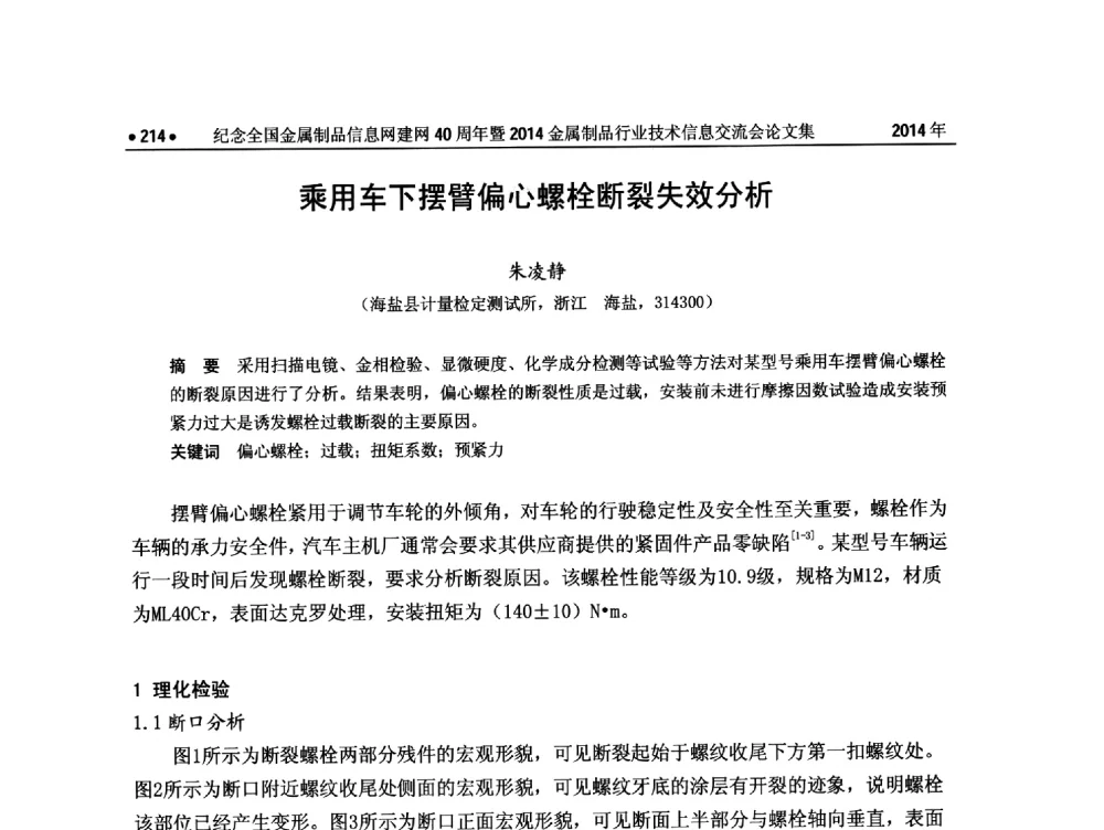 乘用车下摆臂偏心螺栓断裂失效分析 - 纪念全国金属制品信息网建网40周年暨2014金属制品行业技术信息交流会