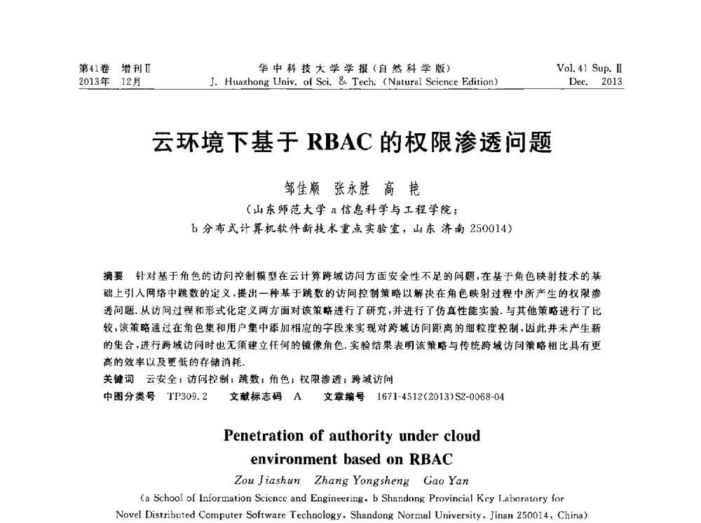 云环境下基于RBAC的权限渗透问题 - 湖北省计算机学会2013年学术年会