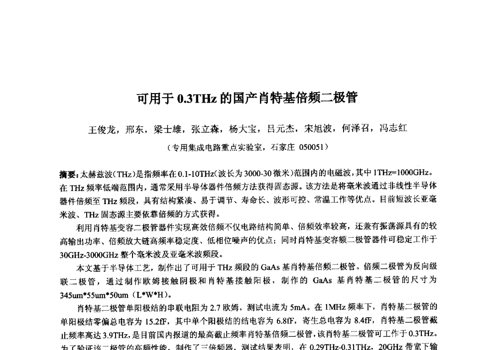 可用于0.3THz的国产肖特基倍频二极管 - 2013‘全国半导体器件技术、产业发展研讨会暨第六届中国微纳电子技术交流与学术研讨会