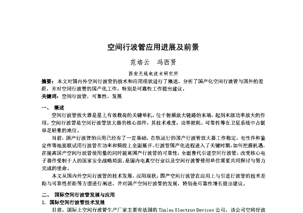 空间行波管应用进展及前景 - 中国电子学会真空电子学分会第十九届学术年会