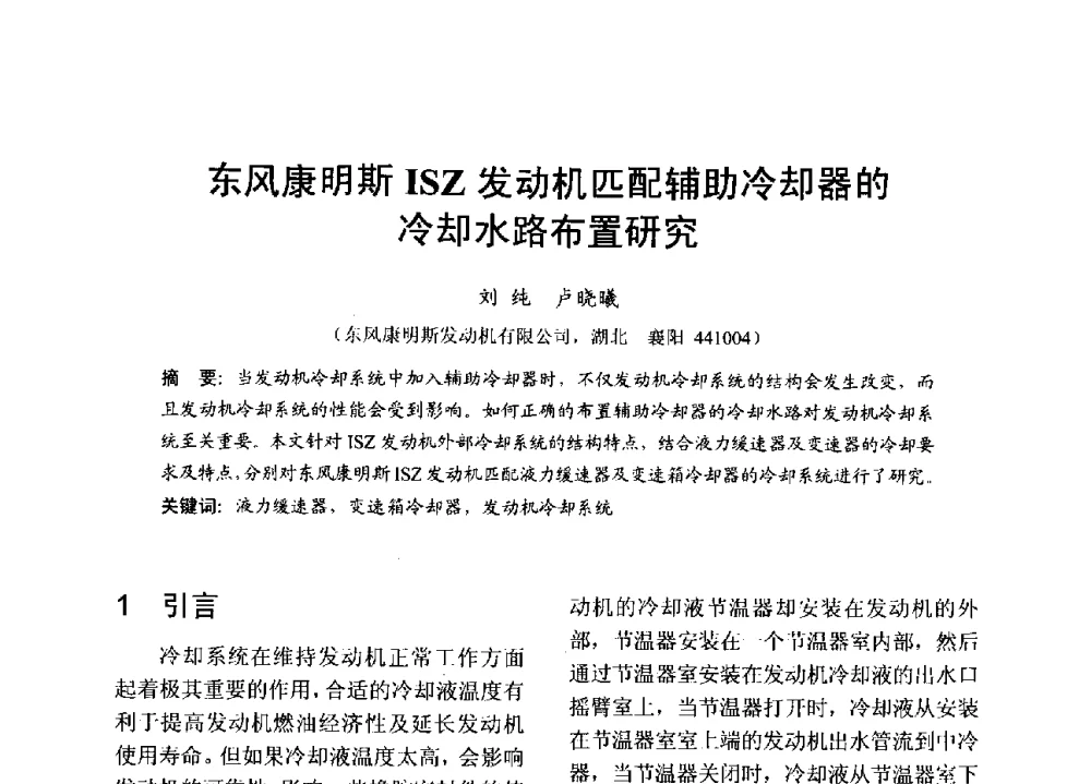 东风康明斯ISZ发动机匹配辅助冷却器的冷却水路布置研究 - 中国内燃机学会2013年学术年会暨油品与清洁燃料分会和山西省内燃机学会联合学术年会