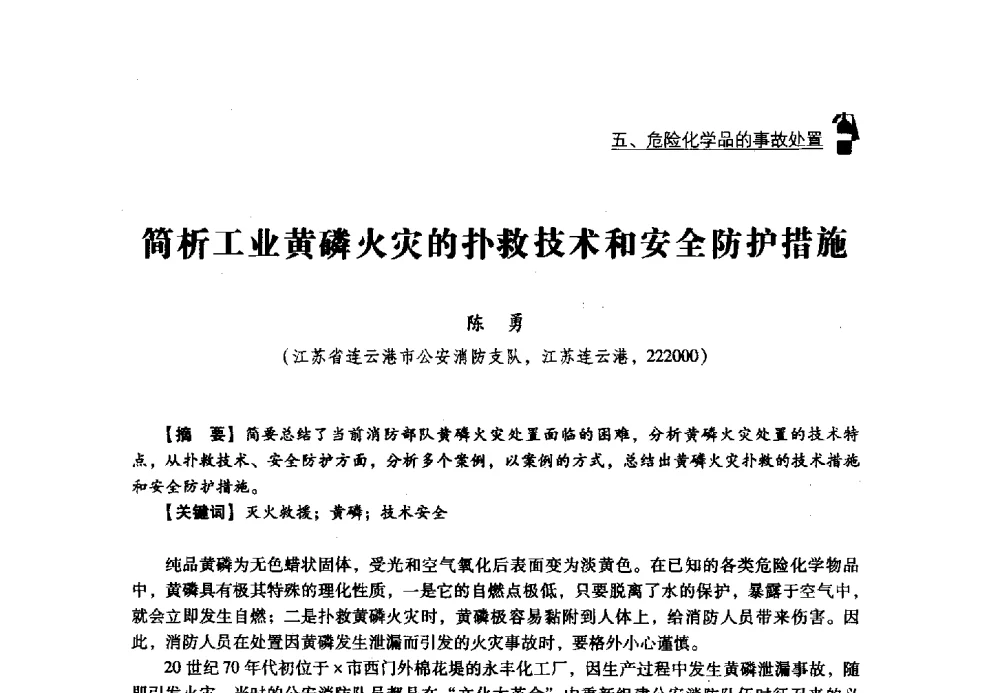 简析工业黄磷火灾的扑救技术和安全防护措施 - 2013年度灭火与应急救援技术学术研讨会