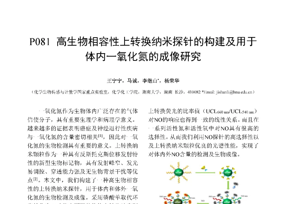 高生物相容性上转换纳米探针的构建及用于体内一氧化氮的成像研究 - 第十二届全国化学传感器学术会议