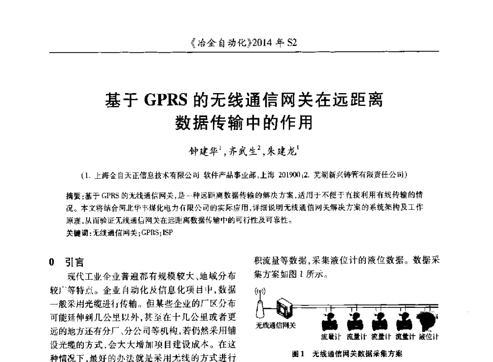 基于GPRS的无线通信网关在远距离数据传输中的作用 - 中国计量协会冶金分会2014年会