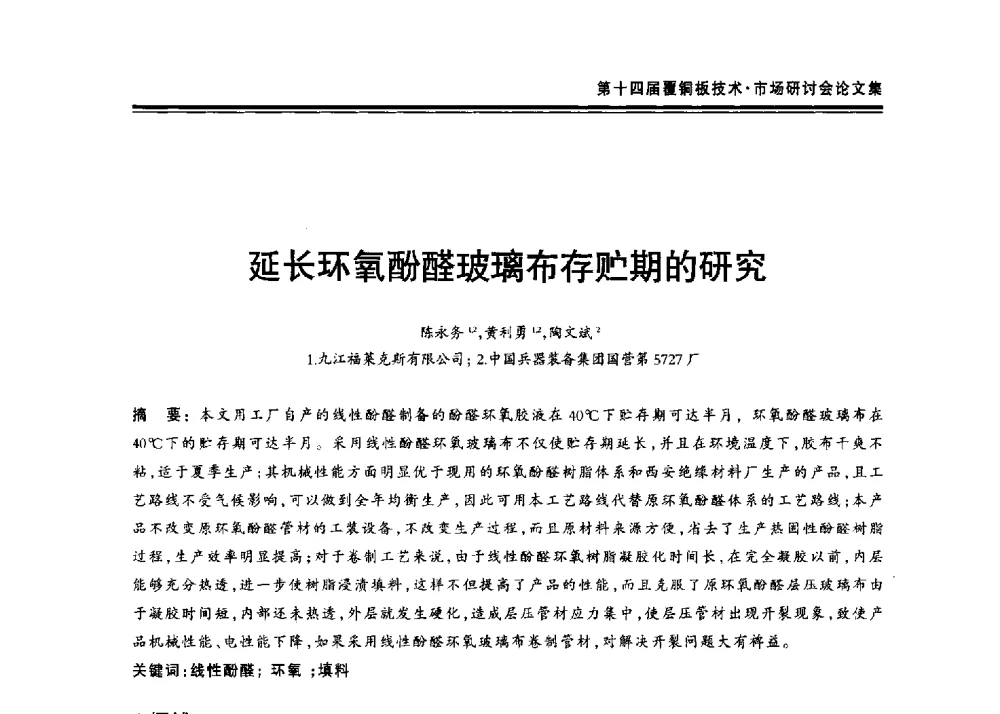 延长环氧酚醛玻璃布存贮期的研究 - 第十四届中国覆铜板技术·市场研讨会