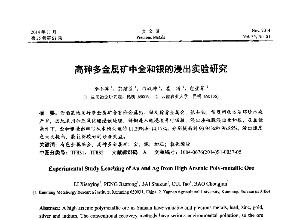高砷多金属矿中金和银的浸出实验研究 - 2014年中国贵金属研讨会