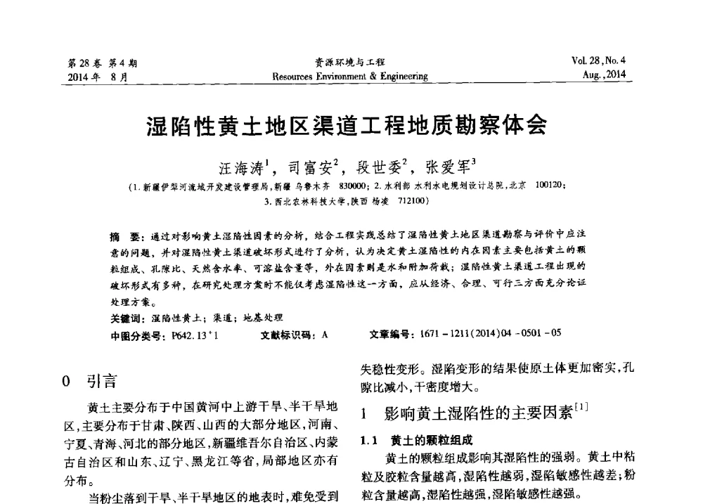 湿陷性黄土地区渠道工程地质勘察体会 - 2014年中国水利学会勘测专业委员会年会暨技术交流会