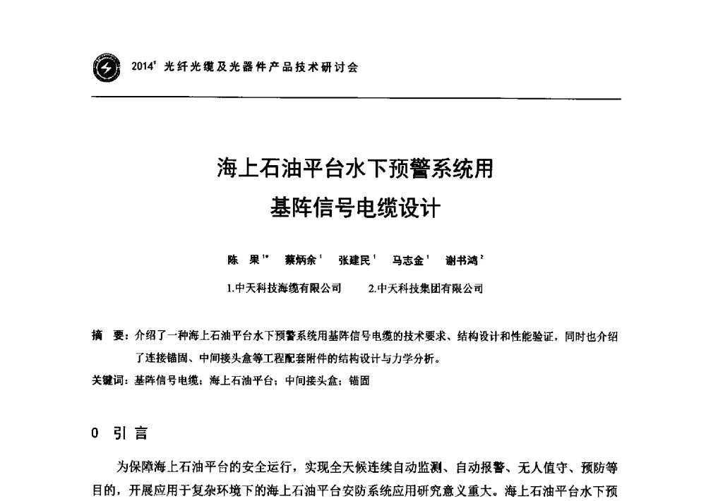 海上石油平台水下预警系统用基阵信号电缆设计 - 2014光纤光缆及光器件产品技术研讨会