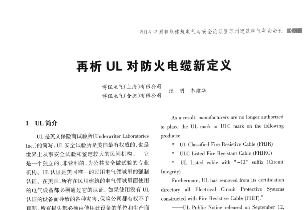 再析UL对防火电缆新定义 - 2014中国智能建筑电气与安全论坛暨苏州市土木建筑学会建筑电气专业委员会年会