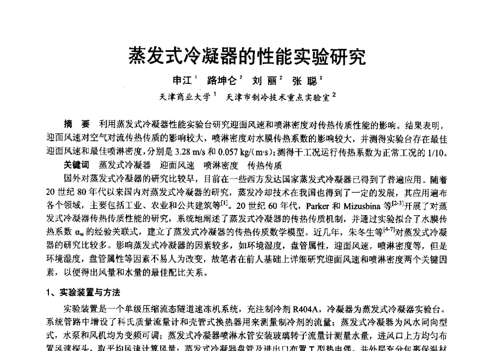 蒸发式冷凝器的性能实验研究 - 2013年中国制冷空调工程节能减排新技术研讨会