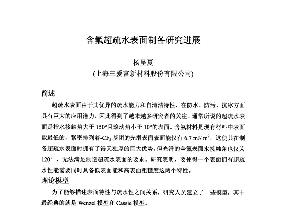 含氟超疏水表面制备研究进展 - 2014中国氟化工技术与应用发展研讨会