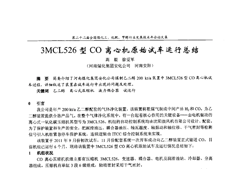3MCL526型CO离心机原始试车运行总结 - 第二十二届全国煤化工、化肥甲醇行业发展技术年会
