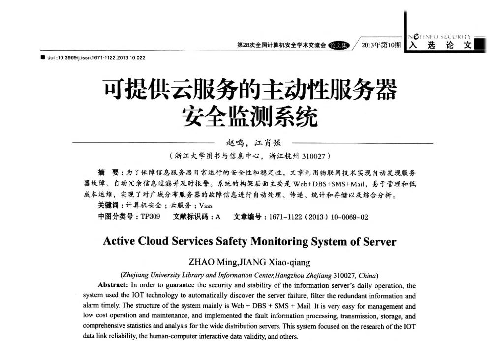 可提供云服务的主动性服务器安全监测系统 - 第28次全国计算机安全学术交流会
