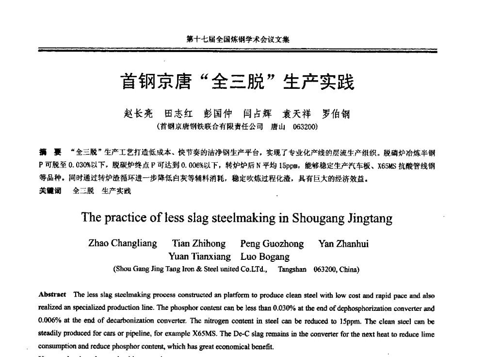 首钢京唐“全三脱”生产实践 - 第十七届全国炼钢学术会议