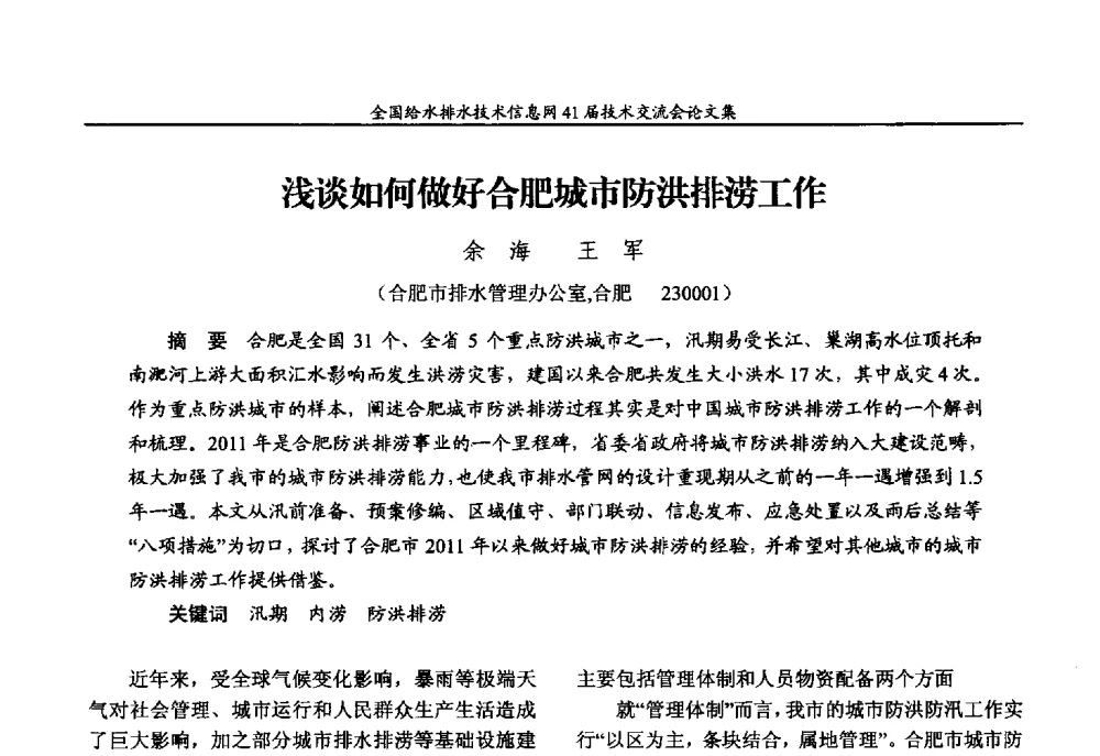 浅谈如何做好合肥城市防洪排涝工作 - 2013年全国给水排水技术信息网年会暨第41届技术交流会