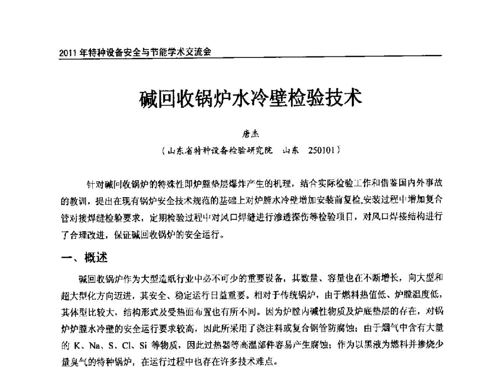 碱回收锅炉水冷壁检验技术 - 2011年特种设备安全与节能学术交流会