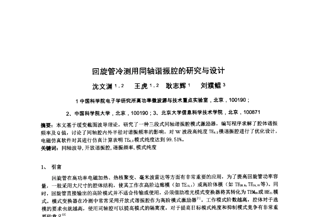 回旋管冷测用同轴谐振腔的研究与设计 - 中国电子学会真空电子学分会第十九届学术年会
