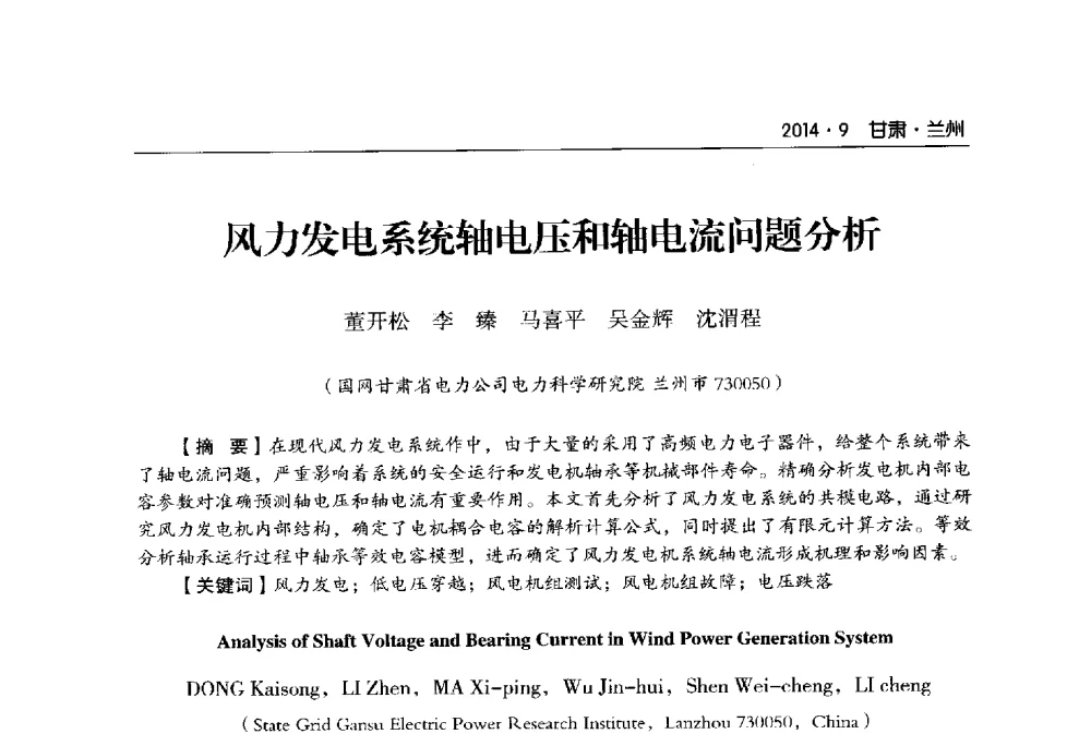 风力发电系统轴电压和轴电流问题分析 - 甘肃省电机工程学会2014年学术年会