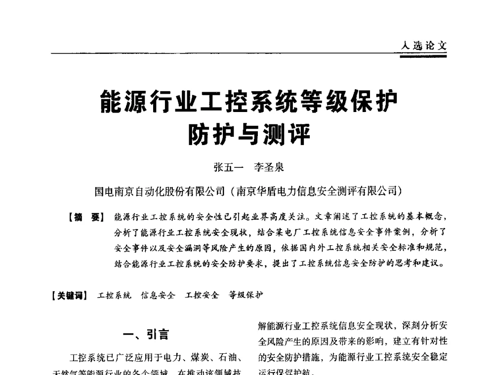 能源行业工控系统等级保护防护与测评 - 第三届全国信息安全等级保护技术大会