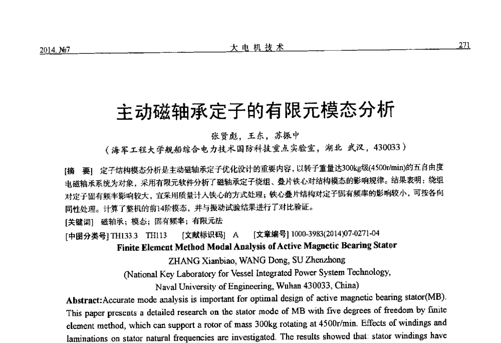 主动磁轴承定子的有限元模态分析 - 中国电工技术学会、中国电机工程学会大电机专业委员会2014年学术年会