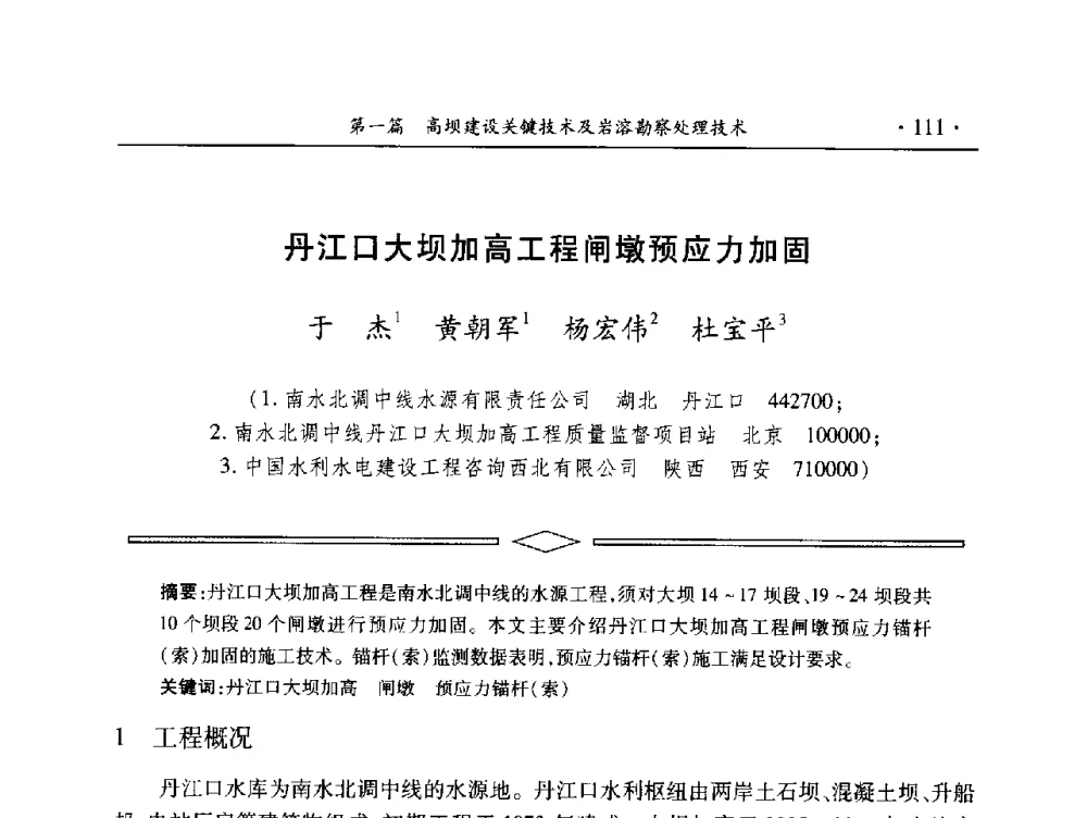 丹江口大坝加高工程闸墩预应力加固 - 中国大坝协会2014学术年会