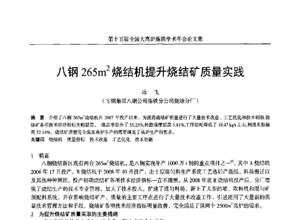 八钢265m2烧结机提升烧结矿质量实践 - 第十五届全国大高炉炼铁学术年会