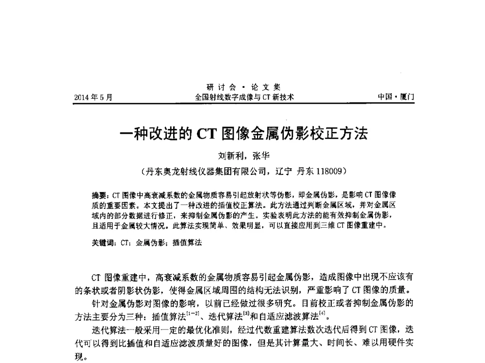 一种改进的CT图像金属伪影校正方法 - 全国射线数字成像与CT新技术研讨会