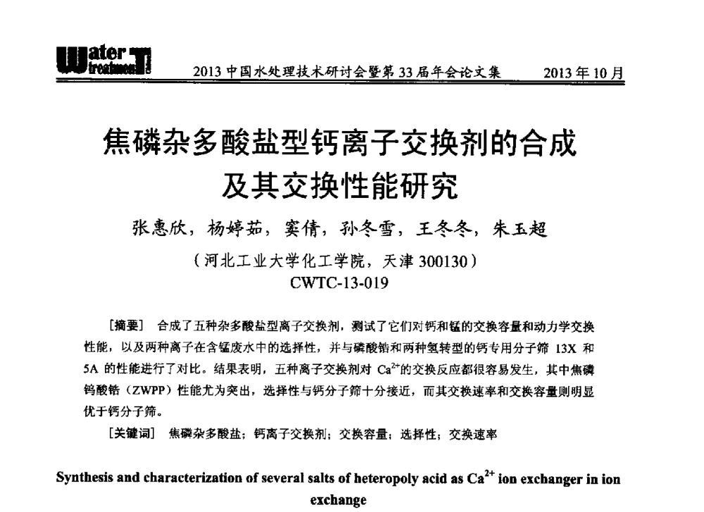 焦磷杂多酸盐型钙离子交换剂的合成及其交换性能研究 - 2013中国水处理技术研讨会暨第33届年会