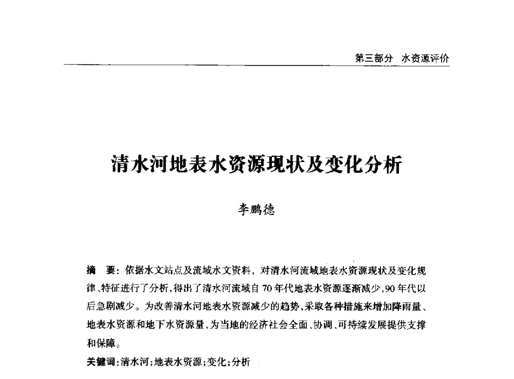 清水河地表水资源现状及变化分析 - 2014年宁夏水利论坛