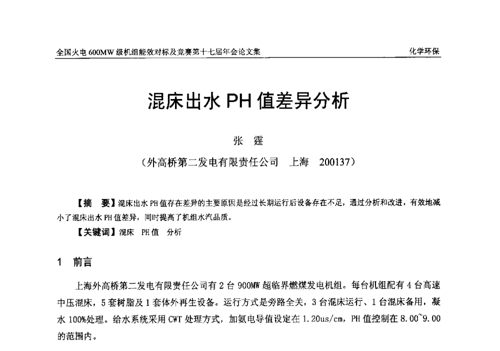 混床出水PH值差异分析 - 全国火电600MW级机组能效对标及竞赛第十七届年会