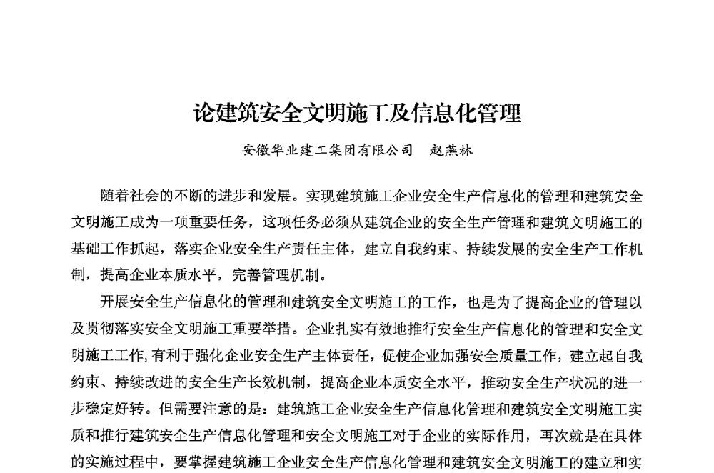 论建筑安全文明施工及信息化管理 - 华东地区建筑安全联谊会三届四次会议