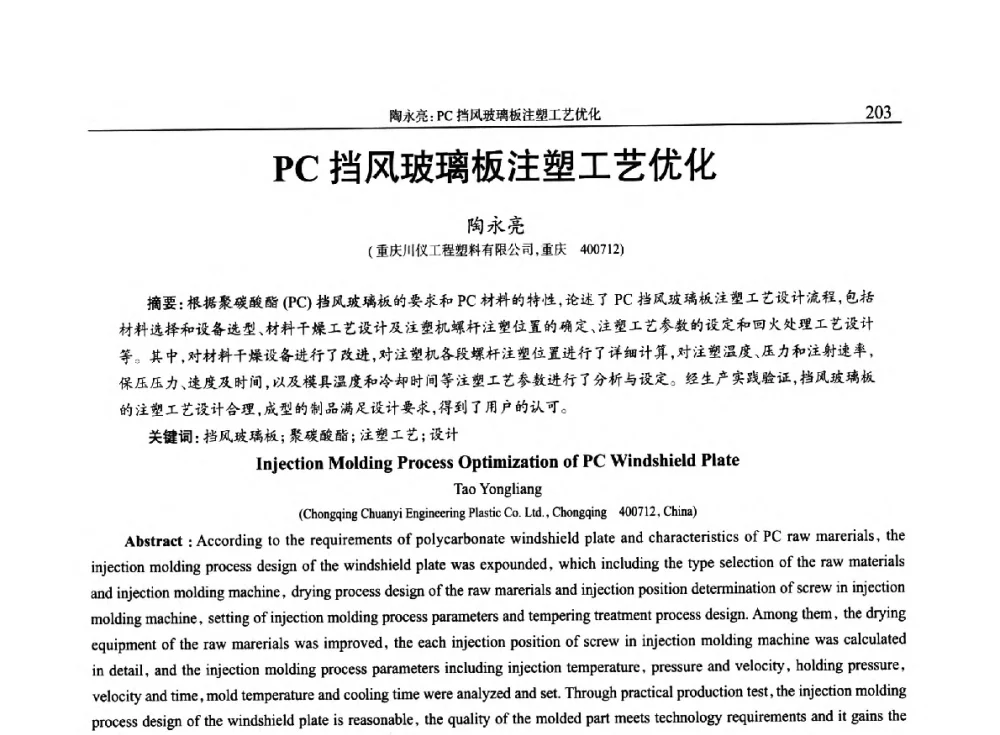 PC挡风玻璃板注塑工艺优化 - 2014年中国工程塑料复合材料技术研讨会