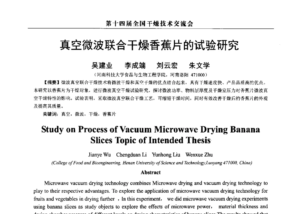 真空微波联合干燥香蕉片的试验研究 - 第14届全国干燥技术交流会