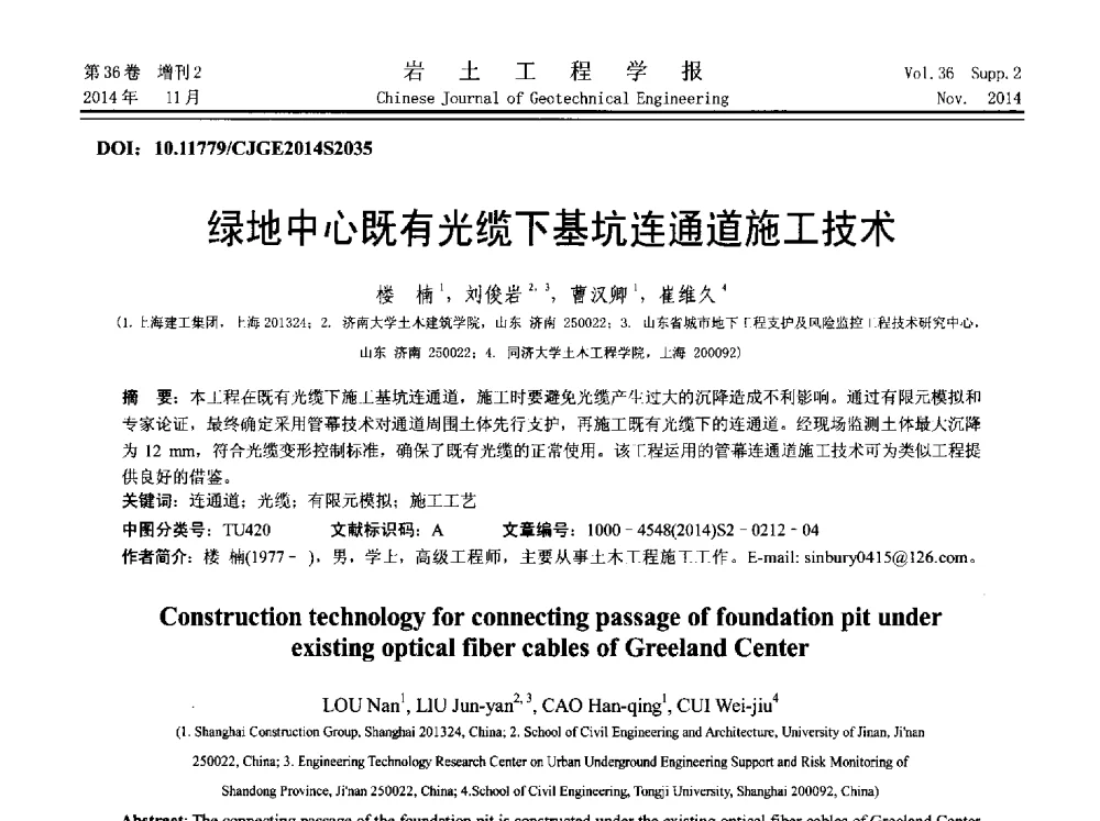 绿地中心既有光缆下基坑连通道施工技术 - 第八届全国基坑工程研讨会