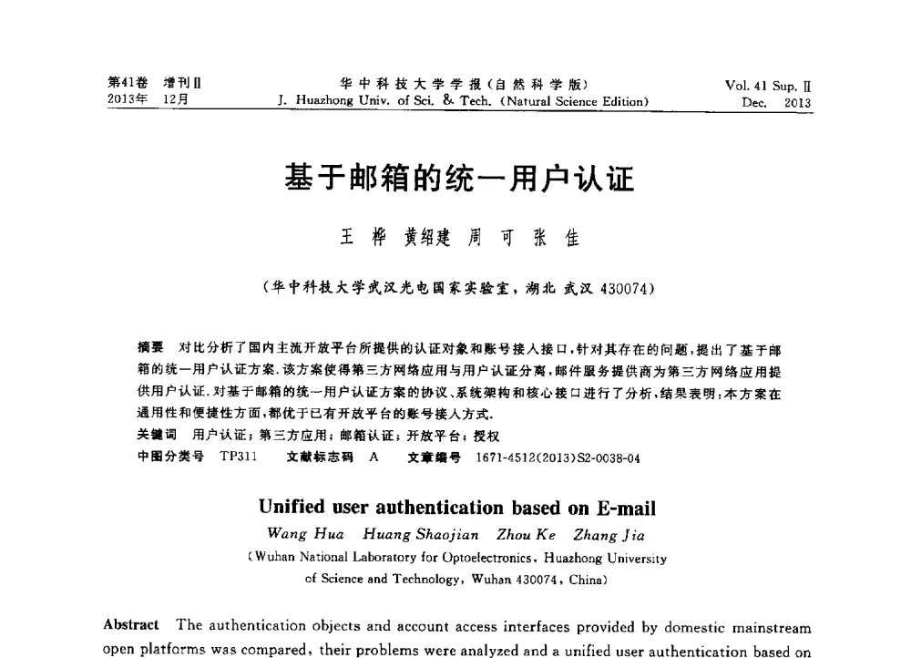 基于邮箱的统一用户认证 - 2013年第四届中国计算机学会服务计算学术会议