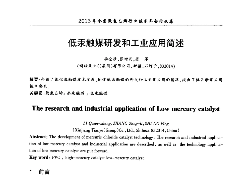 低汞触媒研发和工业应用简述 - 2013年全国聚氯乙烯行业技术年会