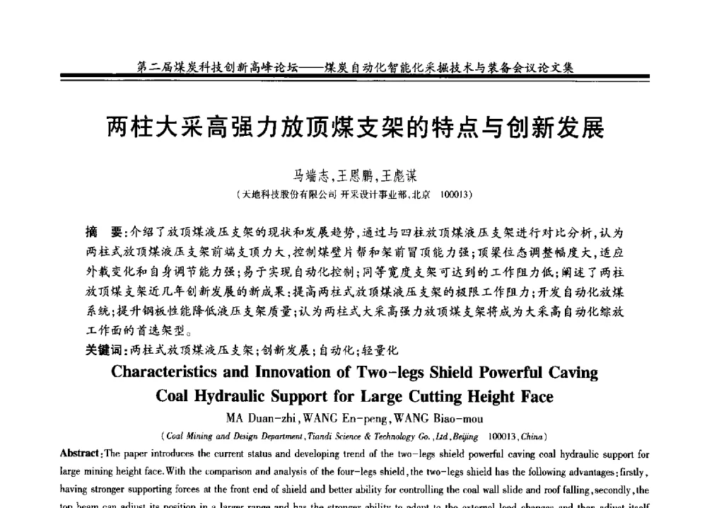 两柱大采高强力放顶煤支架的特点与创新发展 - 2014第二届煤炭科技创新高峰论坛