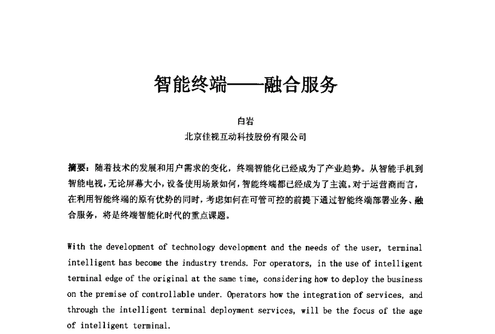 智能终端--融合服务 - 第二十一届中国国际广播电视信息网络展览会(CCBN2013)