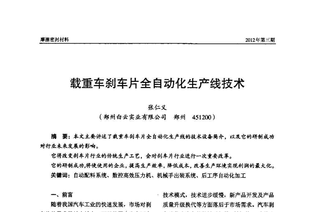 载重车刹车片全自动化生产线技术 - 第十五届国际摩擦密封材料技术交流暨产品展示会