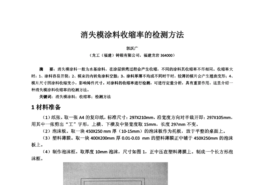 消失模涂料收缩率的检测方法 - 福建省铸造行业协会2013年年会