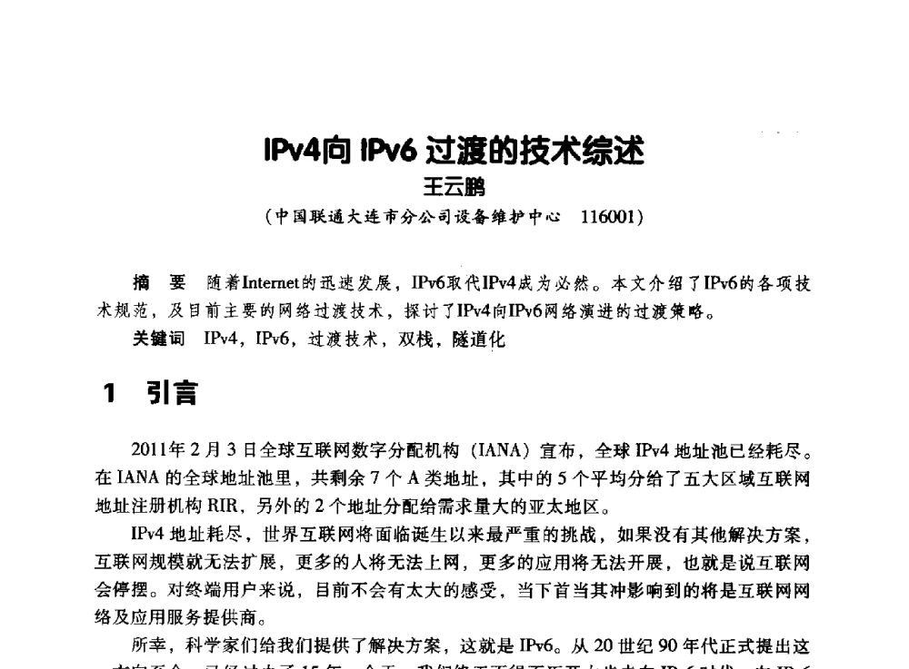 IPv4向IPv6过渡的技术综述 - 辽宁省通信学会2011年通信网络与信息技术年会